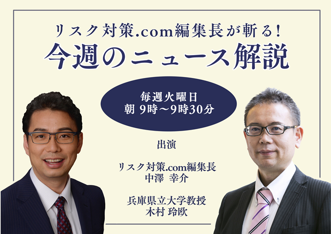 リスク対策.com編集長が斬る！今週のニュース解説