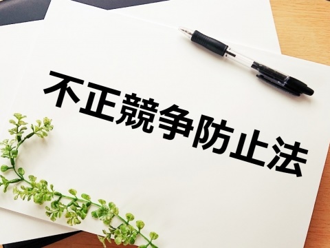 企業活動にまつわる犯罪―不正競争防止法違反【前編】―