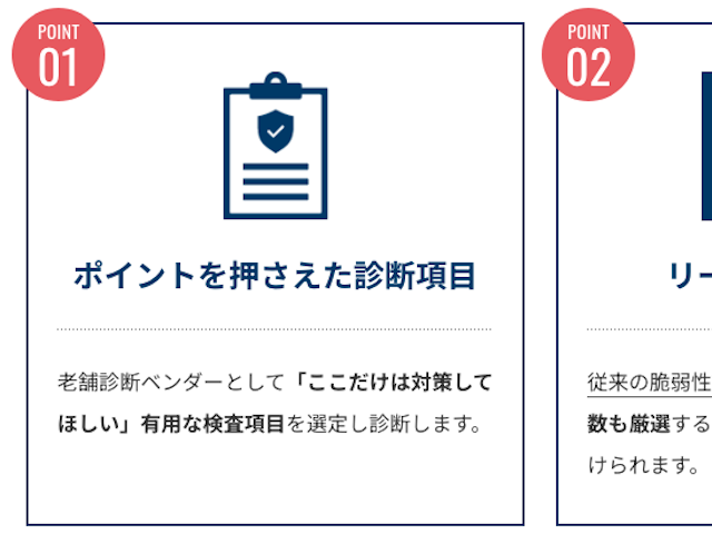 診断項目を厳選した低コスト・短期のセキュリティ診断