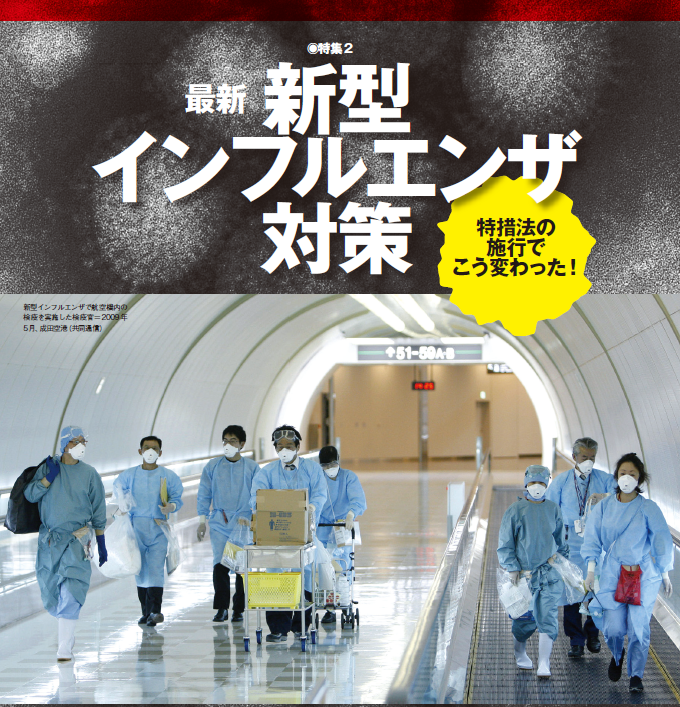 特措法の施行でこう変わった！ 最新 新型インフルエンザ対策