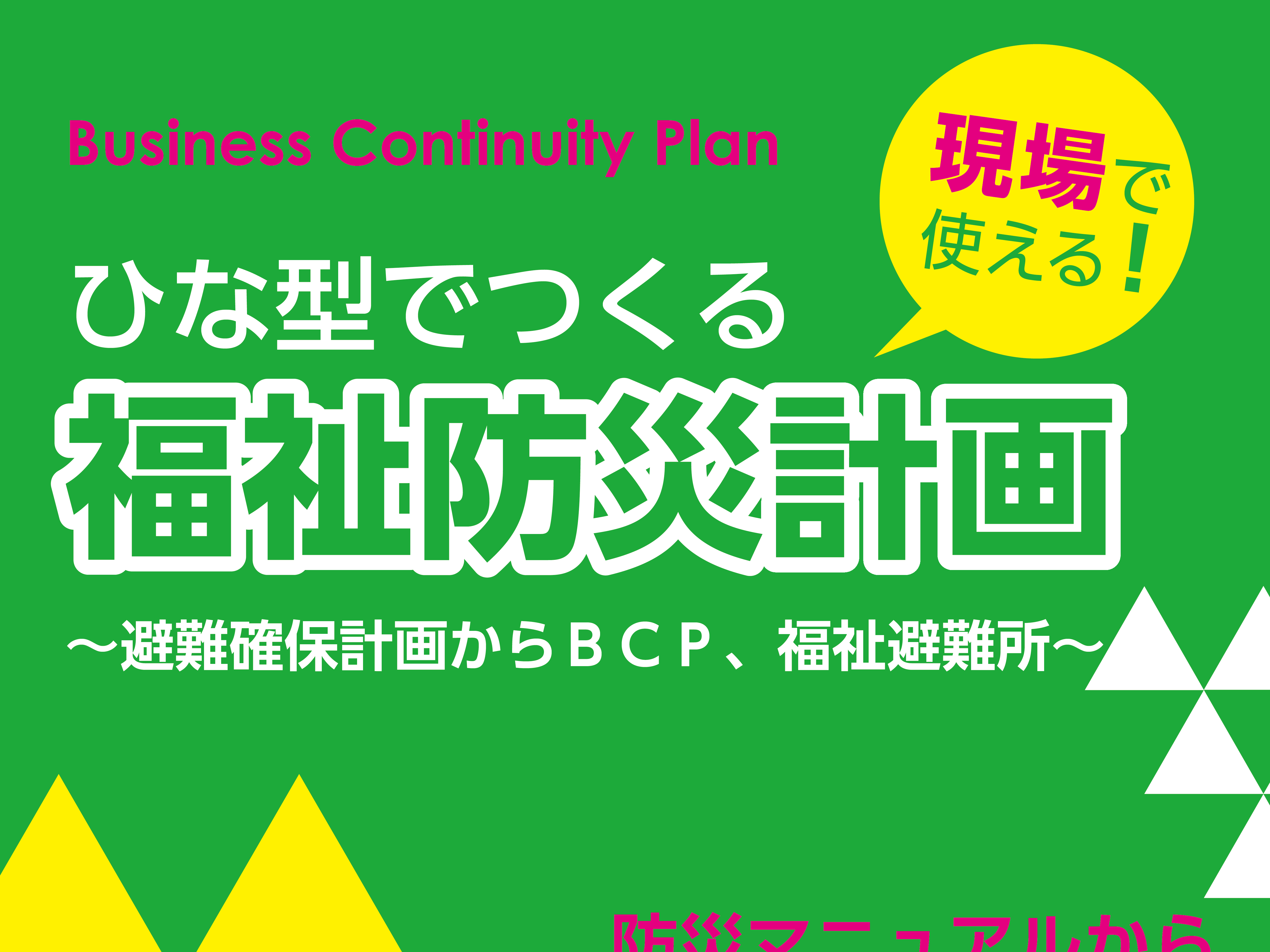 福祉防災計画作成ガイド改訂　避難の内容を大幅充実