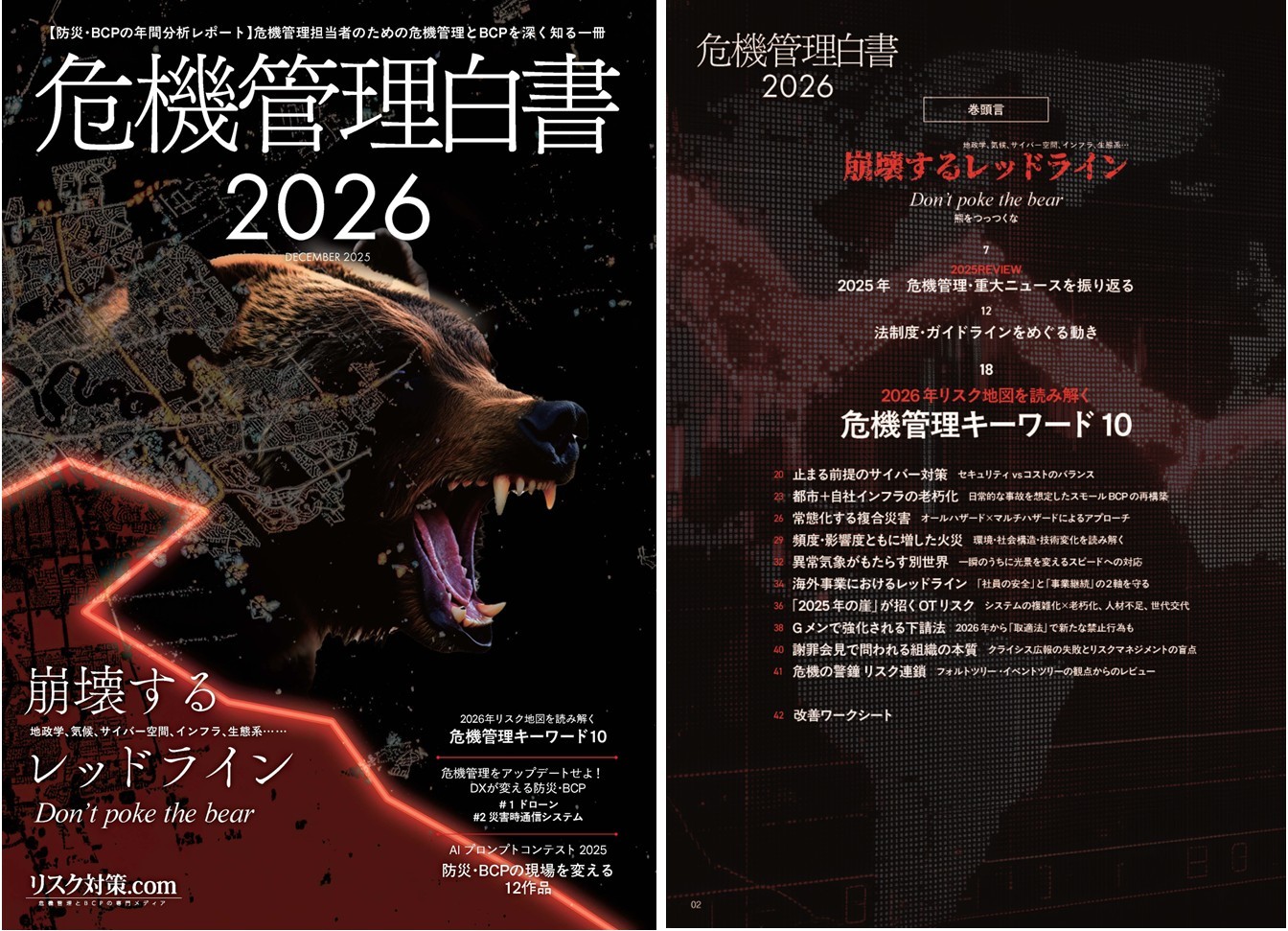 危機管理白書2026年版