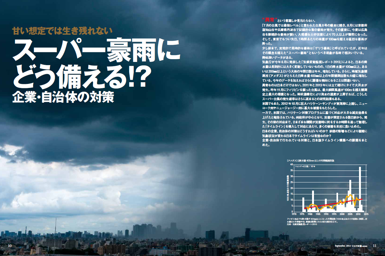 特集１　スーパー豪雨にどう備える？！