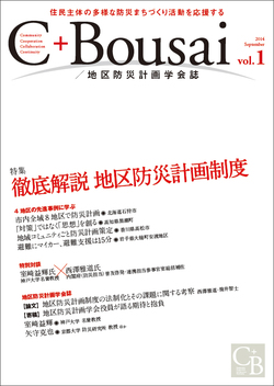 C+Bousai　創刊挨拶、地区防災計画学会 案内