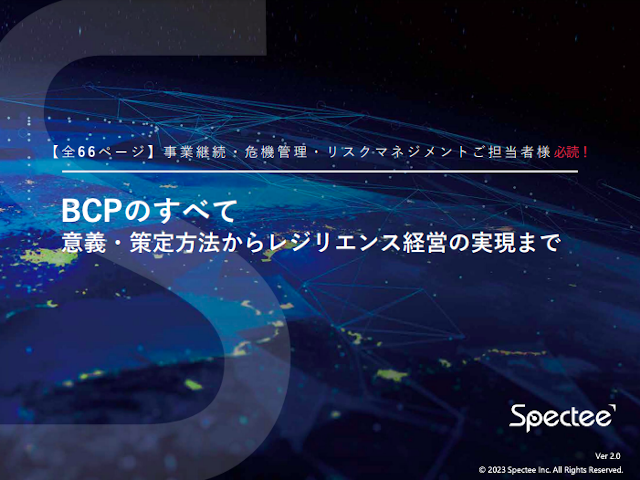 スペクティ、最新版BCP対策レポートを無料公開