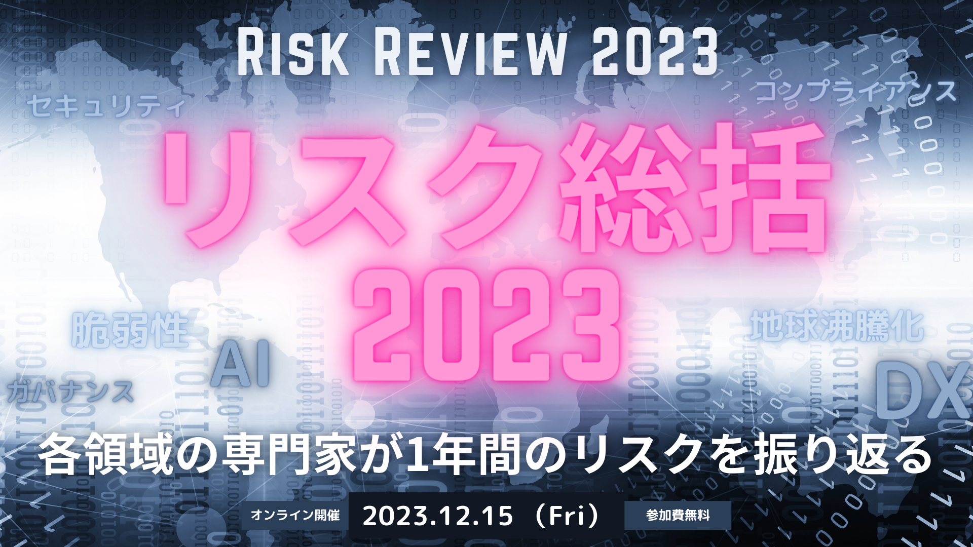 リスク総括2023