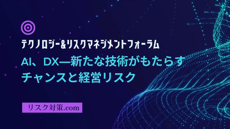 テクノロジー＆リスクマネジメントフォーラム2023