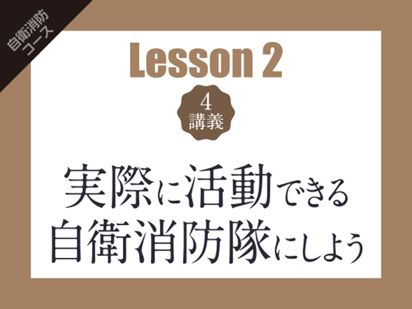 【Lesson2（4講義）】実際に活動できる自衛消防隊にしよう