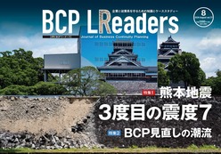 2026年8月号 熊本地震 3度目の震度7/BCP見直しの潮流