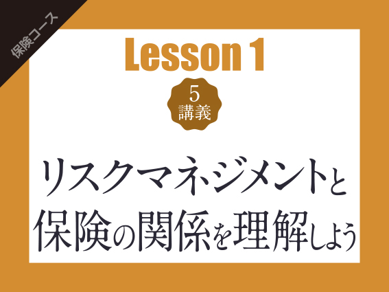 【Lesson1（5講義）】リスクマネジメントと保険の関係を理解しよう