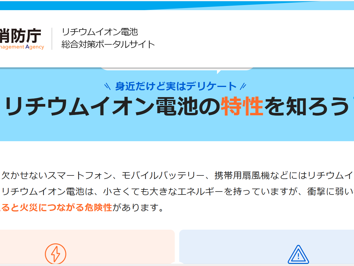 ５省庁連携でリチウムイオン発火対策ポータルサイトを開設し、啓発強化