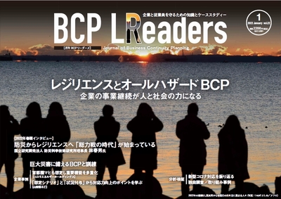 2022年1月号 レジリエンスとオールハザードBCP