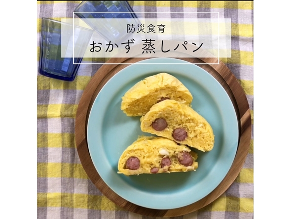 ポリ袋で作る「おかず蒸しパン」