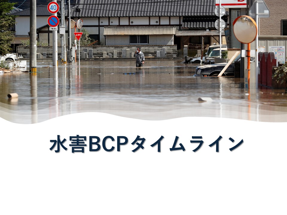 水害BCPタイムラインを完成させよう