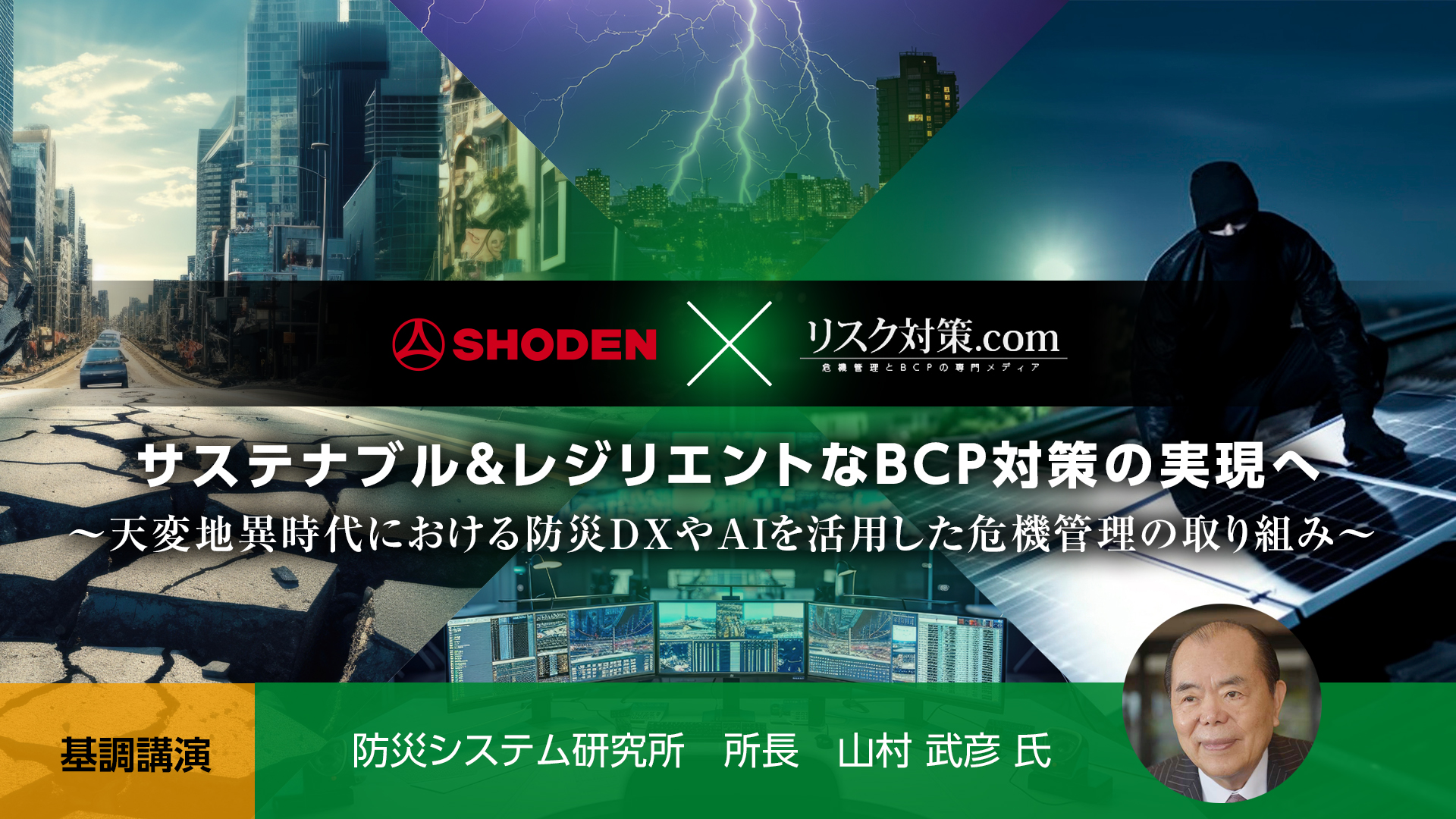 BCP総合セミナー「サステナブル＆レジリエントなBCP対策の実現へ 」