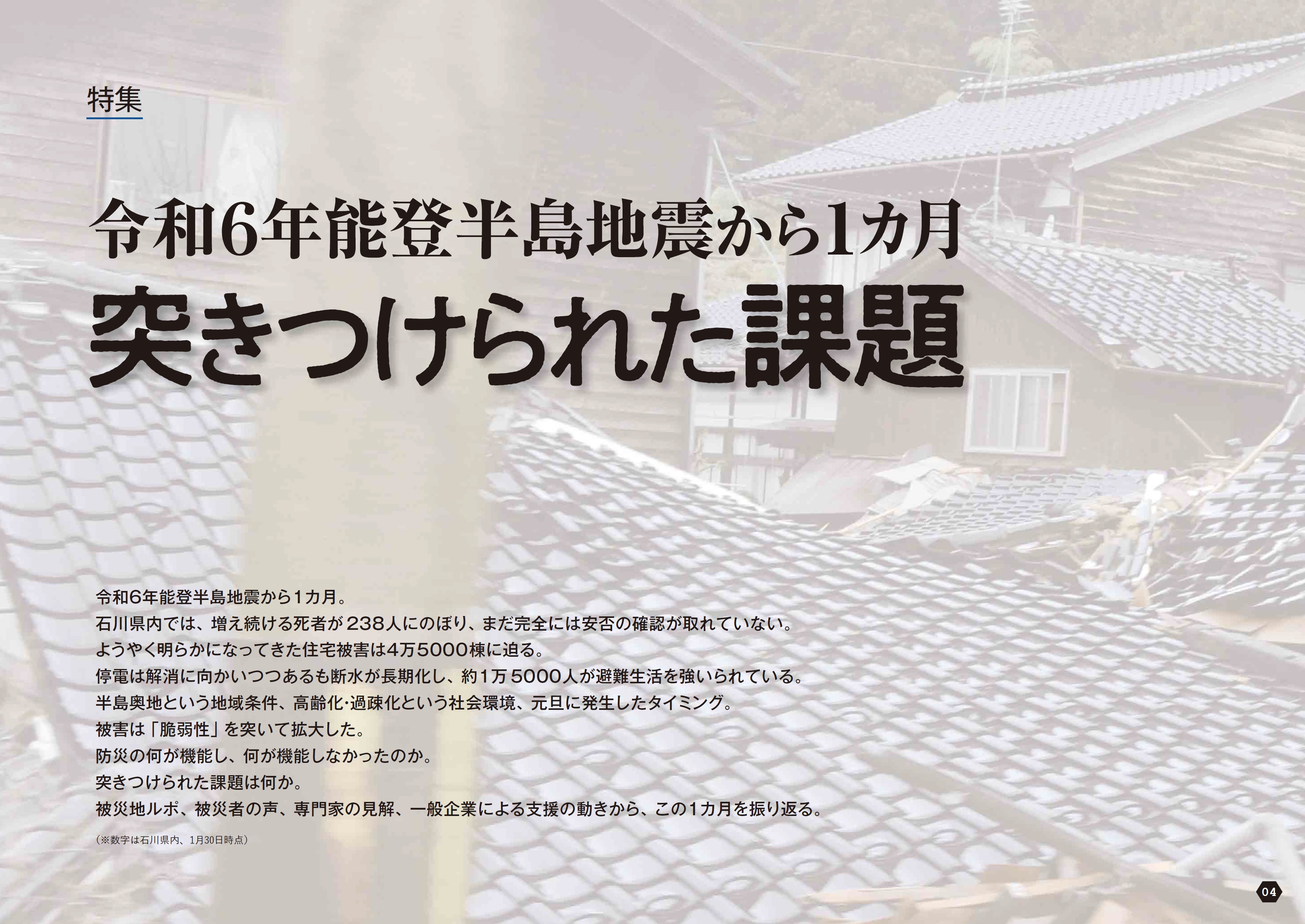 能登半島地震１カ月を振り返る