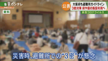 避難所の”３密”回避へ　大阪府が「運営マニュアル」発表