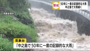 鹿児島県十島村中之島で『５０年の一度の記録的な大雨』　１カ月の雨が２日間で