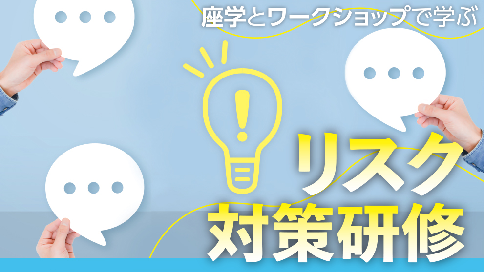 座学とワークショップで学ぶリスク対策研修