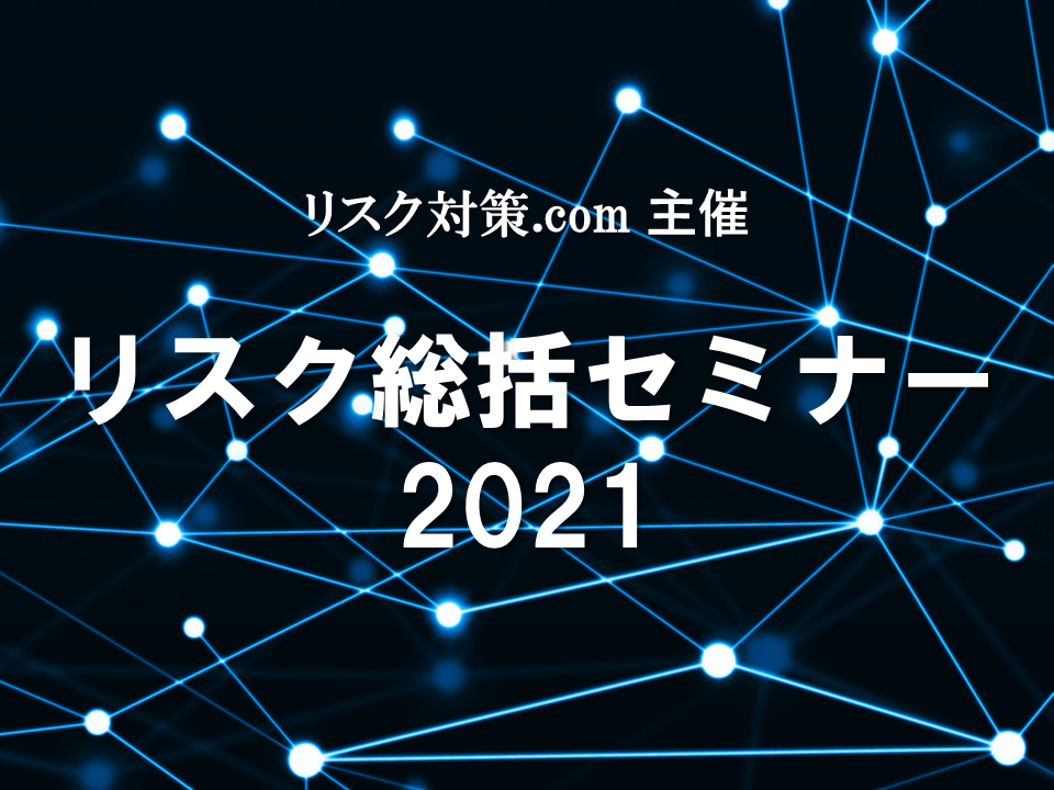 リスク総括セミナー2021