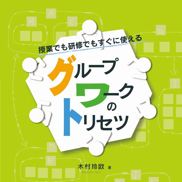 グループワークのトリセツ