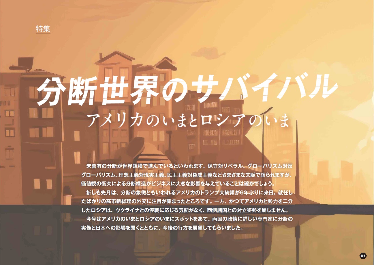 未曽有の分断の実像と日本への影響