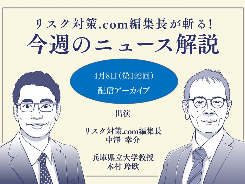 リスク対策.com編集長が斬る！【2025年4月8日配信アーカイブ】
