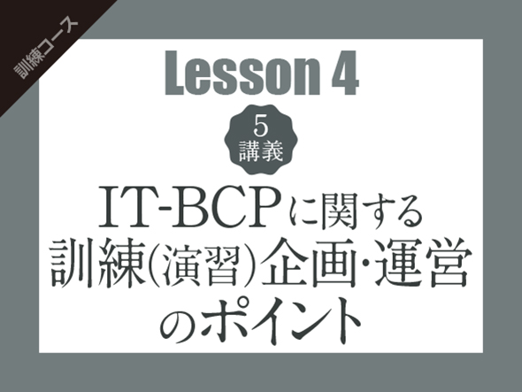 【Lesson4（5講義）】IT-BCPに関する訓練（演習）企画・運営のポイント