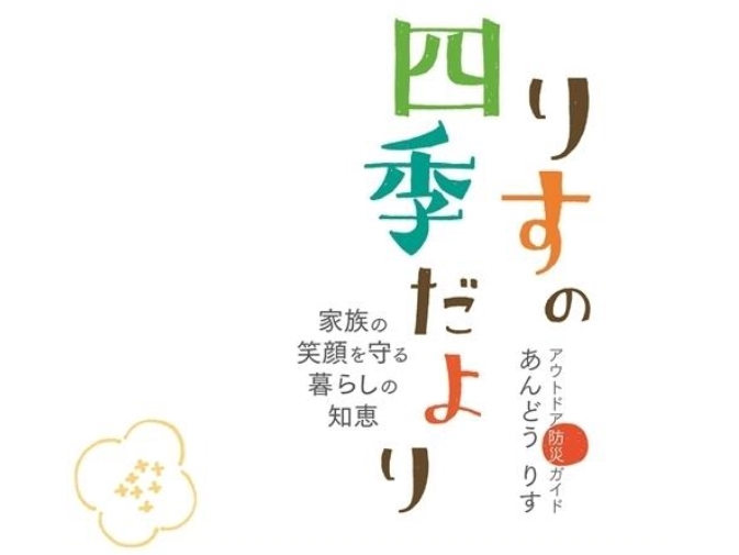 家族の笑顔を守る暮らしの知恵『りすの四季だより』