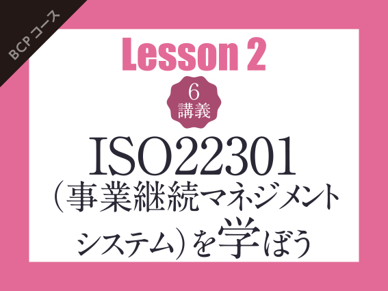 【Lesson2（6講義）】ISO22301（事業継続マネジメントシステム）を学ぼう