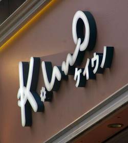 ケイ・ウノ、個人情報１７万件漏えいの可能性＝不正アクセスで