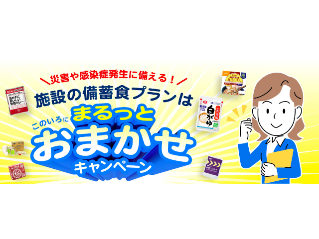 オーダーメイドの病院・高齢者施設向け備蓄食プラン