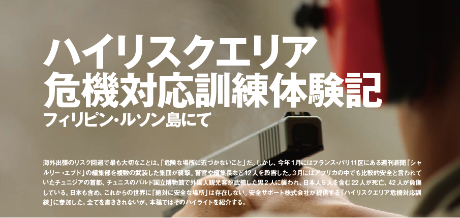 ハイリスクエリア危機対応訓練体験記　フィリピン・ルソン島にて
