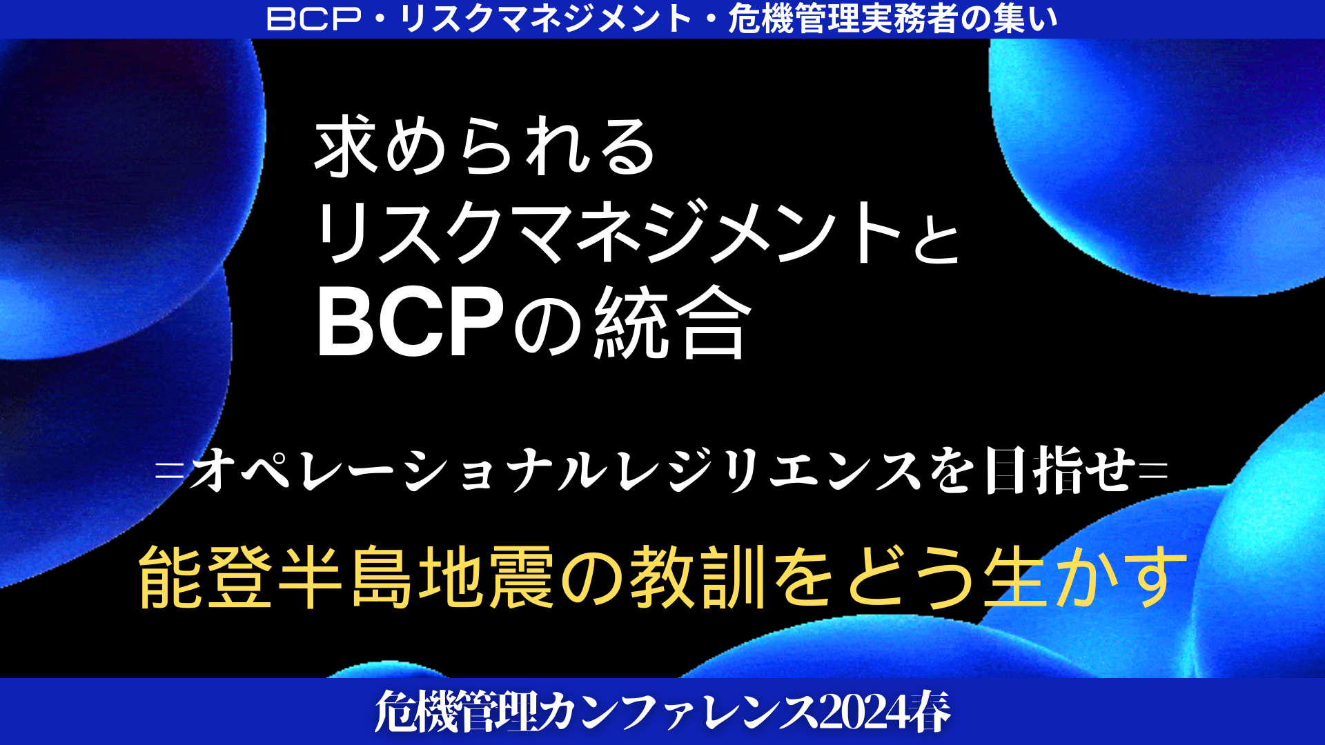 危機管理カンファレンス2024春