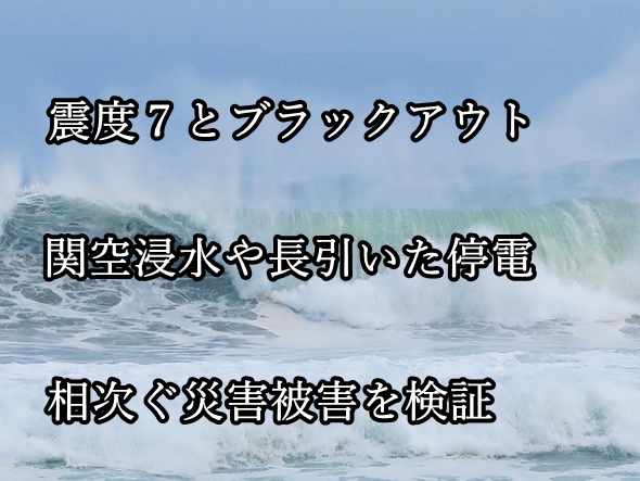 【特集】北海道胆振東部地震と相次ぐ台風