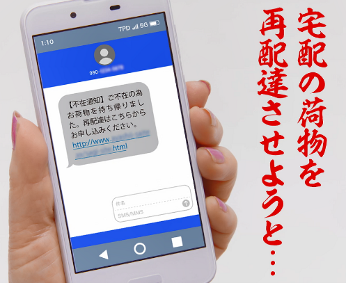 狙われてます！あなたのスマホ～ネット詐欺被害の防ぎ方！！（全５回）第３回「ニセ宅配詐欺」