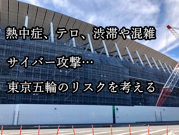 【特集】東京2020大会のリスク対策