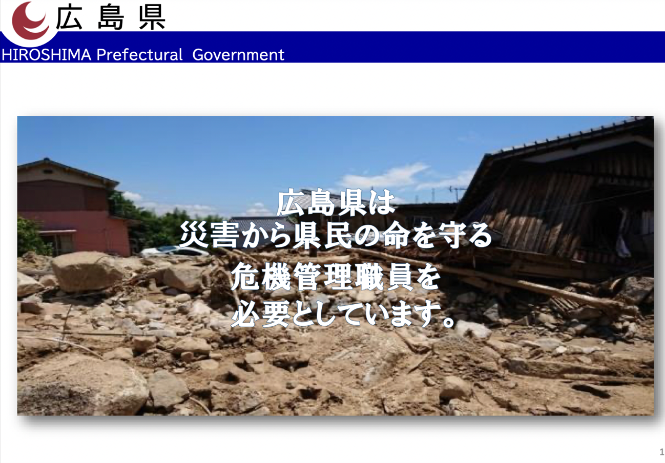 広島県の危機管理監の人材募集がとっても素敵！！