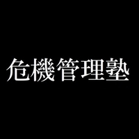 【日本精工】“個”の力が企業を守る管理者と一般社員が実践する初動トレーニング