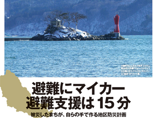 避難にマイカー避難支援は15分　被災したまちが、自らの手で作る地区防災計画 （岩手県大槌町安渡地区）