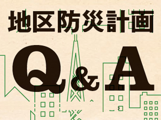 Q&Aで解説　地区防災計画