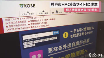 神戸市の「偽サイト」出現…アクセスしないよう市が注意呼び掛け