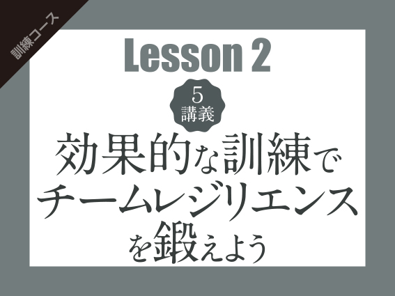 【Lesson2（5講義）】効果的な訓練でチームレジリエンスを鍛えよう