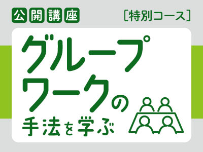 【特別講義】グループワークの手法を学ぶ