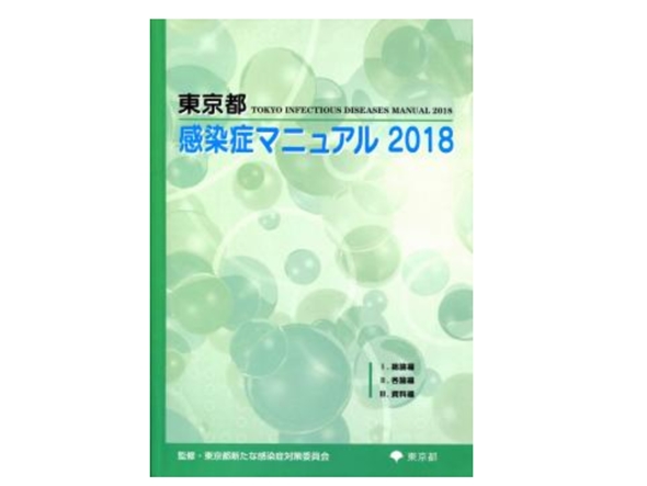 東京都、感染症マニュアル９年ぶり改定