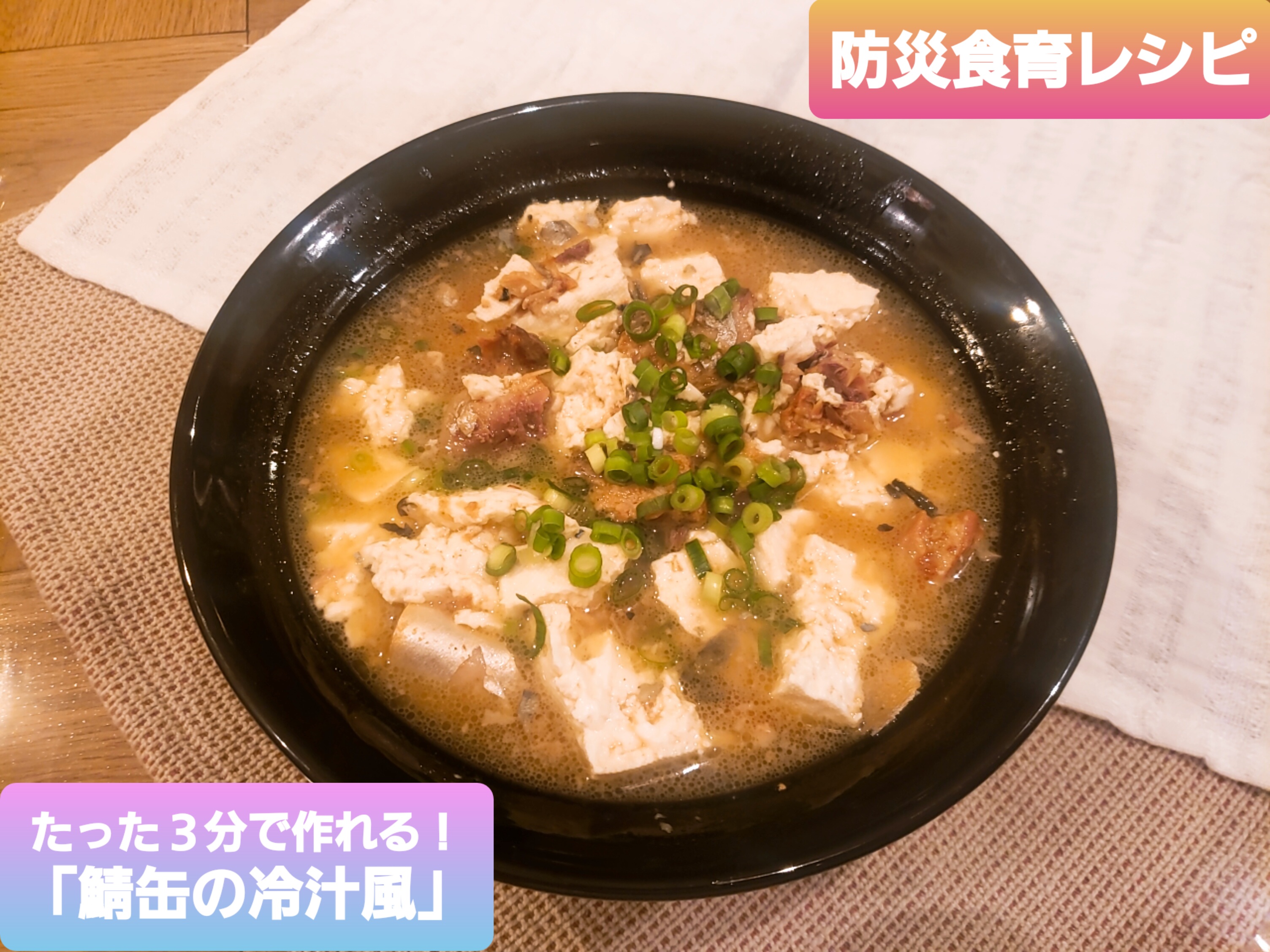 ３分でつくれる！鯖缶の冷汁風