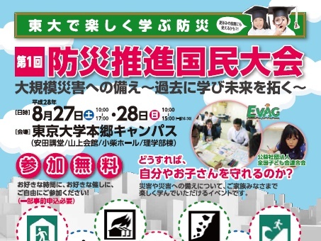 第1回防災推進国民大会を27・28日開催