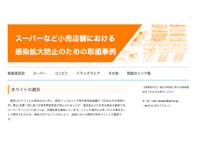 経産省、小売店舗による新型コロナ対策の好事例を紹介