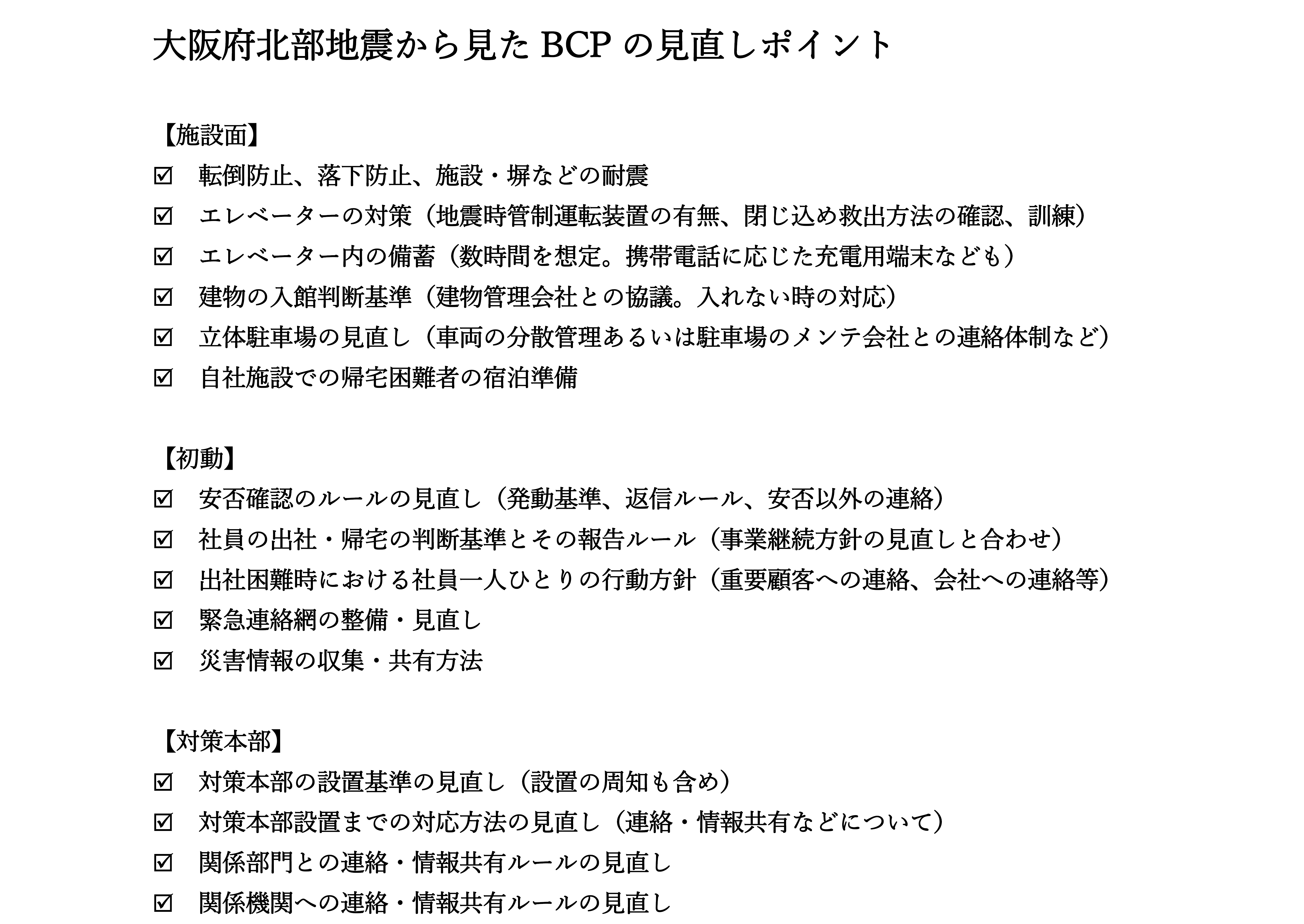 大阪北部地震から見たBCP見直しのポイント