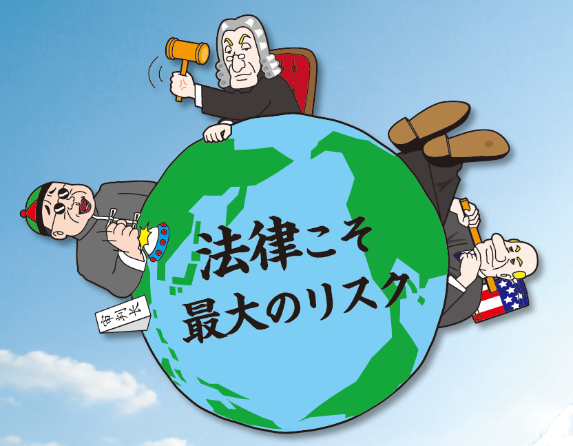 海外進出のための法的リスクマネジメント